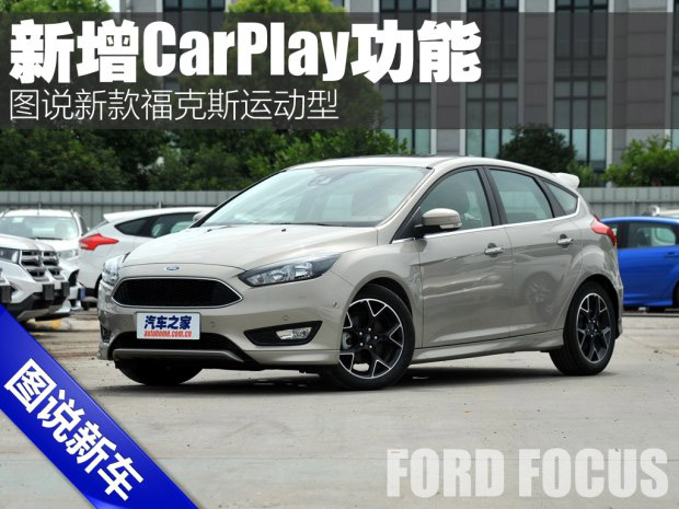 邵陽(yáng)天嬌集團(tuán),新福克斯,2016款?？怂?福特CarPlay