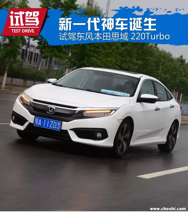憑什么叫神車？ 本田思域220Turbo試駕