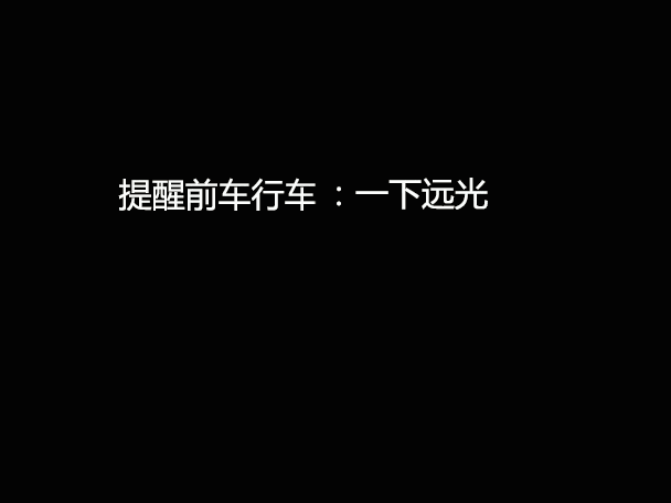 文明用車 - 大燈連閃3下你知道什么意思嗎？