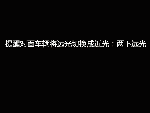 文明用車 - 大燈連閃3下你知道什么意思嗎？