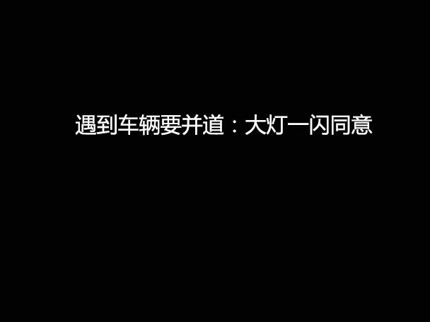 文明用車 - 大燈連閃3下你知道什么意思嗎？