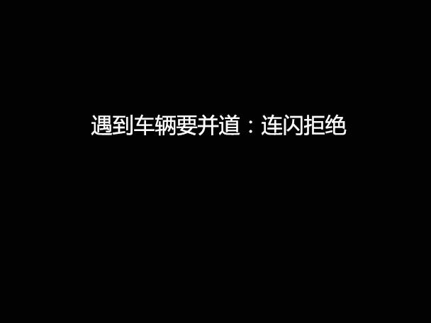 文明用車 - 大燈連閃3下你知道什么意思嗎？