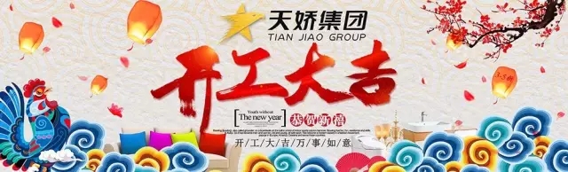 天嬌集團(tuán)開工大吉！讓我們擼起袖子加油干！