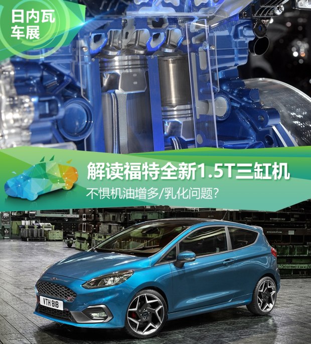 不懼機(jī)油問題？解讀福特全新1.5T三缸機(jī)