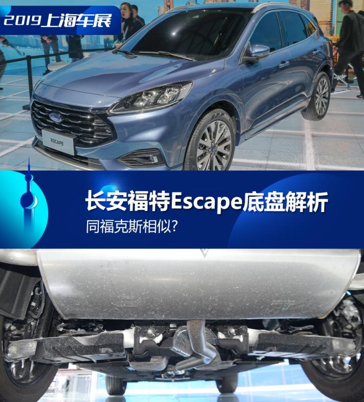 同?？怂瓜嗨? 長(zhǎng)安福特Escape底盤解析