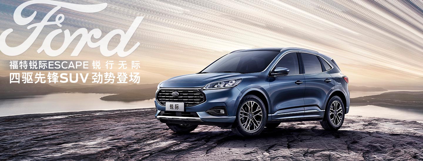 邵陽長安福特銳際ESCAPE - 四驅先鋒SUV，勁勢登場