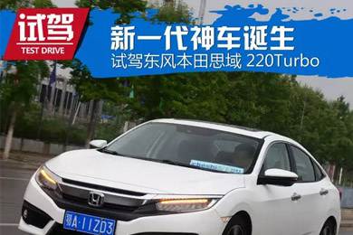 憑什么叫神車？ 本田思域220Turbo試駕