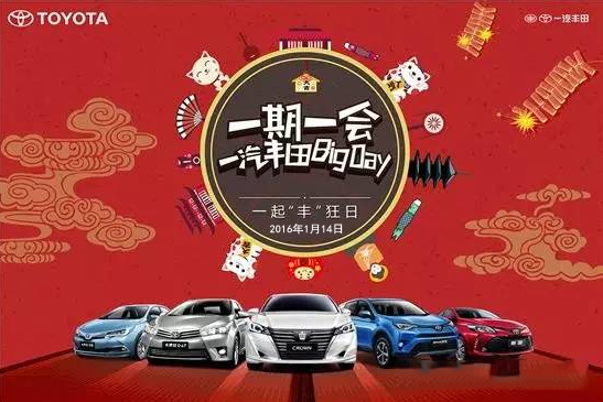 購車迎新年——天嬌一汽豐田新年大促銷秒殺團(tuán)購會(huì)！