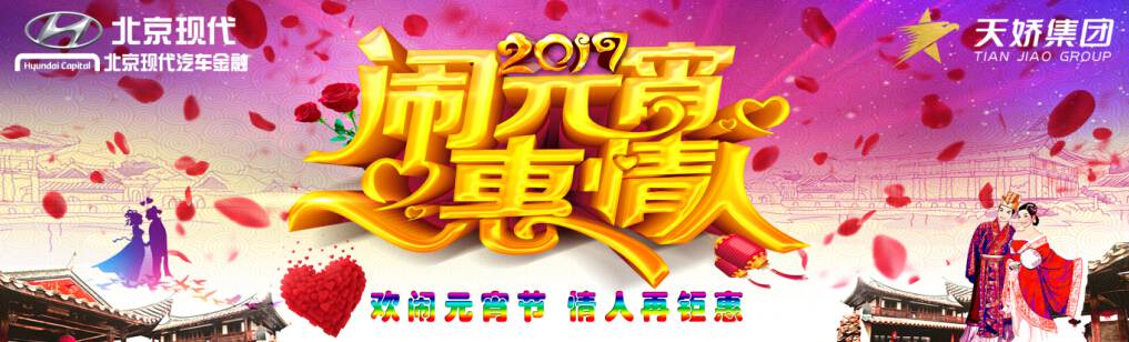 愛有期限 北京現(xiàn)代與你相愛一萬年！