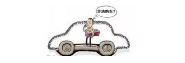 異地購車，想要不吃虧，這些事你必須注意！