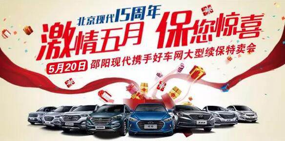 5.20北京現(xiàn)代感恩回饋，火熱報(bào)名！