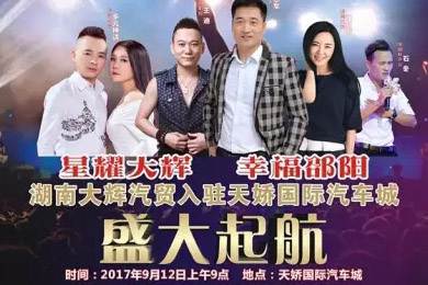 【明星助開業(yè)，飛機賀起航】9月12日大輝汽車強勢進駐天嬌國際汽車城