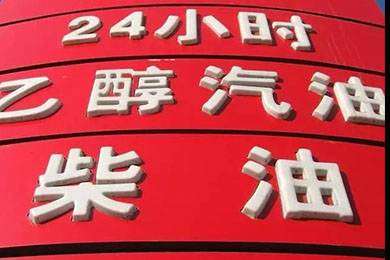 乙醇汽油2020年全覆蓋？有什么優(yōu)缺點(diǎn)？看這篇文章就夠了！