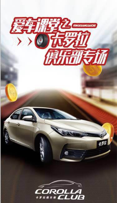 天嬌華運通一汽豐田愛車課堂之卡羅拉俱樂部專場圓滿落幕！