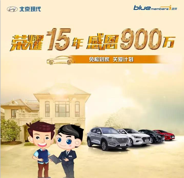 榮耀15年，感恩900萬-免檢到家 關(guān)愛計劃