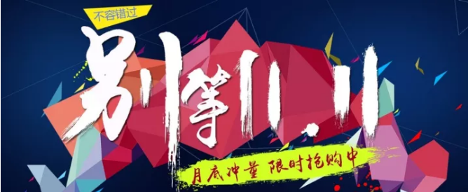 還等雙11 ？您來 就是雙11！