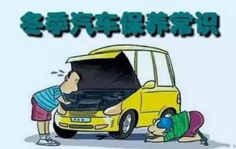 冬天汽車怎么保養(yǎng)？注意這七項(xiàng)，能讓你的車多開5年