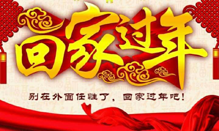 回家，這一刻只有愛！