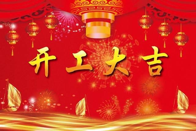 開工大吉！2018 新的開始，加油！