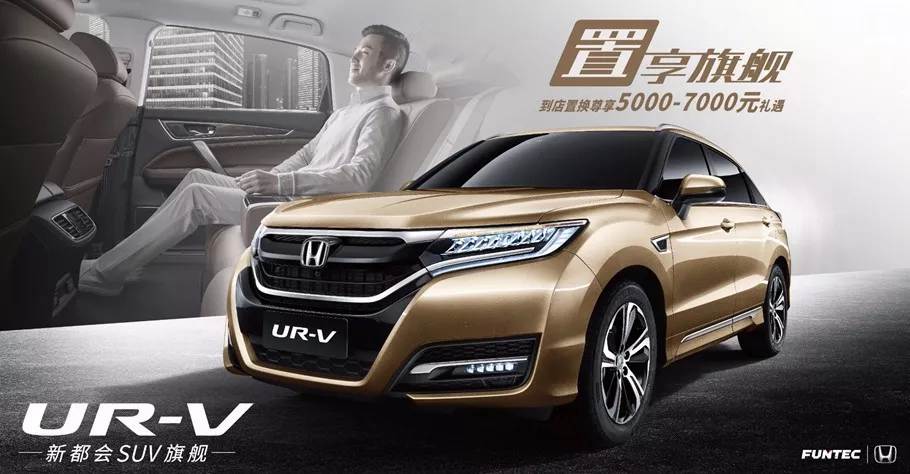 置享新生活，UR-V給你不一樣的旗艦體驗(yàn)