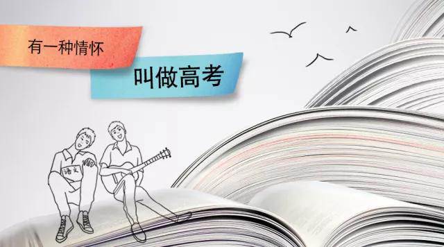 高考季丨高考，是一種難忘的情懷