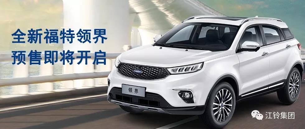 11.98萬—16.98萬！全新福特領(lǐng)界預(yù)售即將開啟
