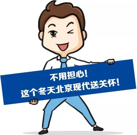 這個冬季，北京現(xiàn)代款款車型送關(guān)懷！
