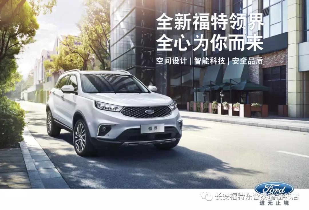 寬適空間、領(lǐng)先智能、無憂安全 10.98萬元起 福特領(lǐng)界矚目上市