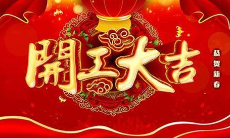【天嬌集團·北京現(xiàn)代邵陽寶京】正月初八 開工大吉！