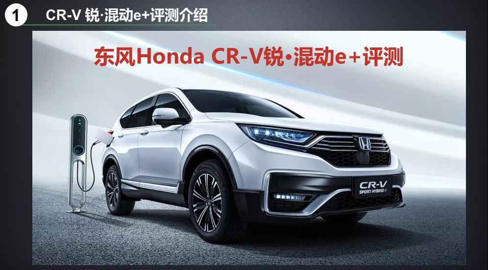 北理工權(quán)威測試CR-V銳·混動(dòng)e+：這個(gè)“e+”不簡單！