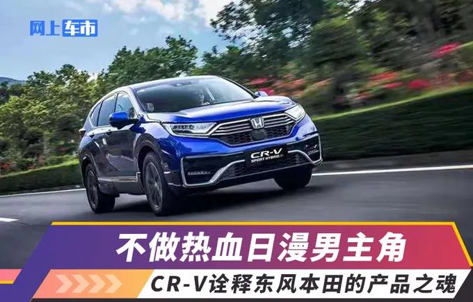 媒體視角 | 不做熱血日漫男主角，CR-V詮釋東風(fēng)Honda的產(chǎn)品之魂