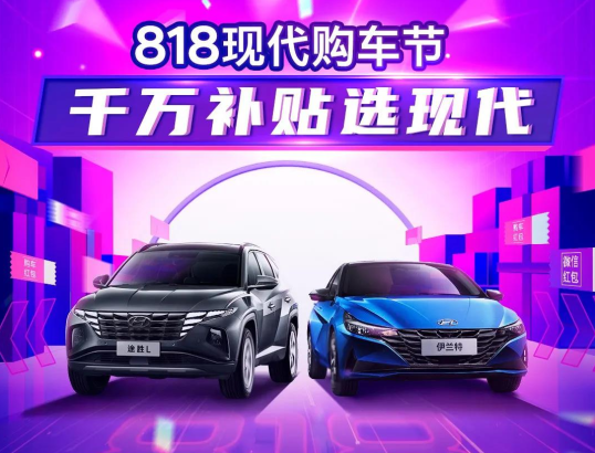 818現(xiàn)代購車節(jié)，千萬補貼選現(xiàn)代