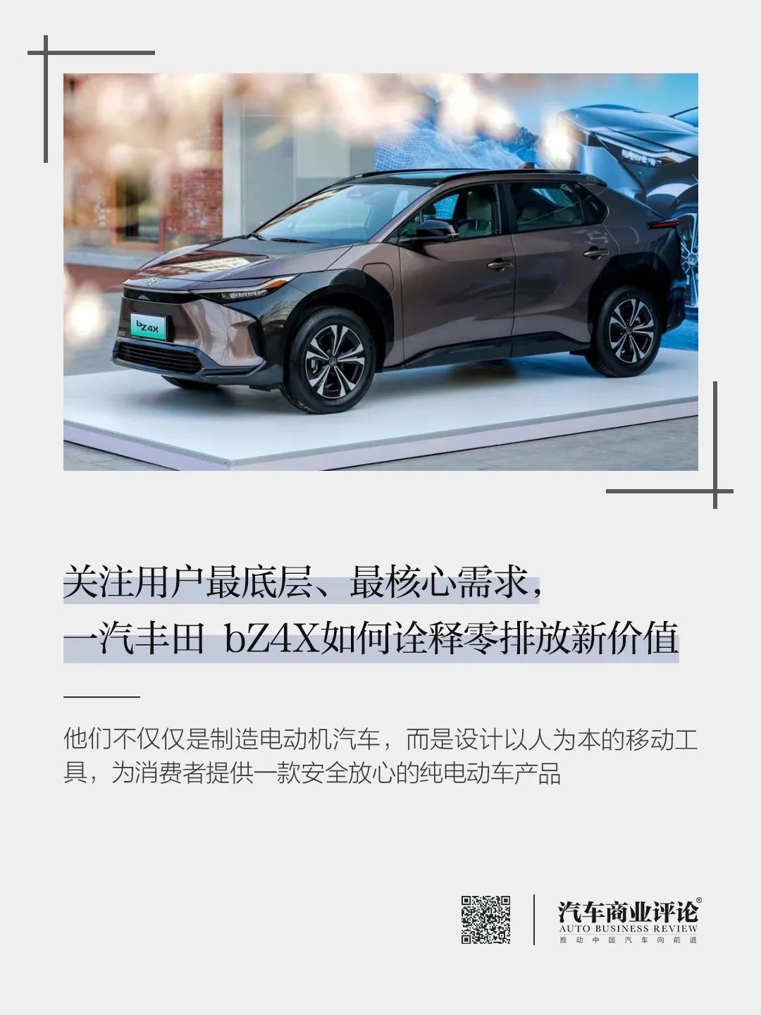 關(guān)注用戶最底層、最核心需求，一汽豐田 bZ4X如何詮釋零排放新價(jià)值