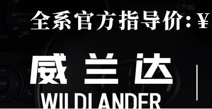 威蘭達：駕駛順心，一目了然！