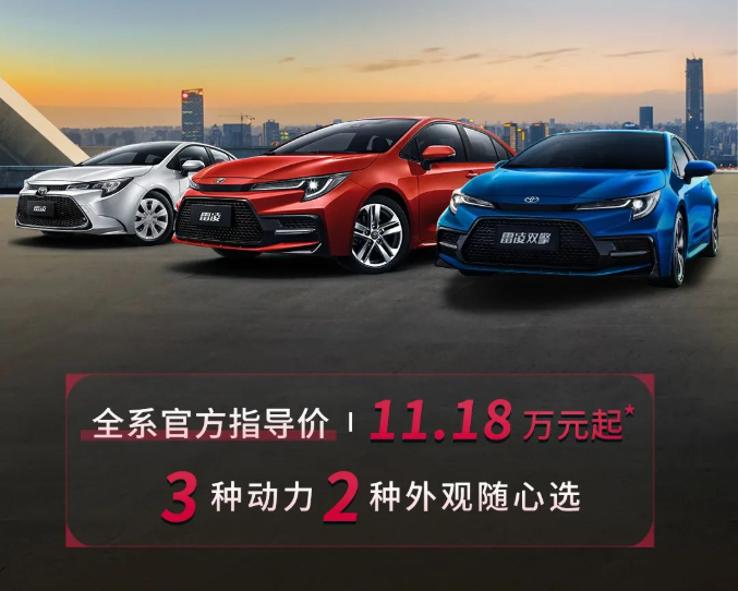 雷凌家族新增精英版，11.18萬元驚喜上市！