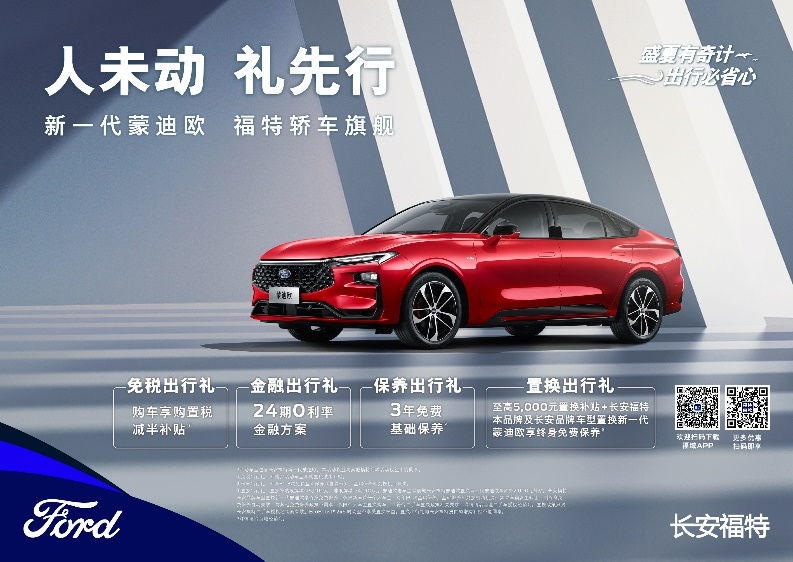 注重體驗，享受生活，新一代蒙迪歐鉅惠熱銷中